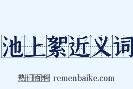 池上絮近义词是什么意思的图片